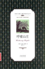 双语名著无障碍阅读丛书  呼啸山庄 封面