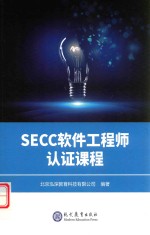 SECC软件工程师认证课程 封面