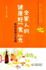 全家人的健康好“食”光，养好体质少生病 封面
