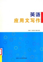 英语应用文写作 封面