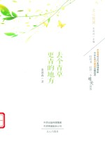 文心悦读  去个青草更青的地方 封面