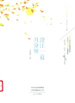 澄江一道月分明 封面