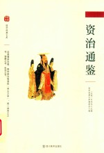 资治通鉴 封面