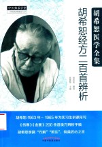 胡希恕经方二百首辨析 封面