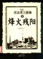 汉冶萍三部曲之烽火残阳 封面