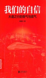 我们的自信  大道之行的骨气与底气 封面