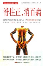 少林禅医说养生系列  脊柱正，消百病！ 封面