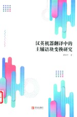 汉英机器翻译中的主辅语块变换研究 封面