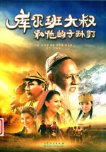 库尔班大叔和他的子孙们 封面