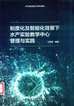 制度化及智能化背景下水产实验教学中心管理与实践 封面