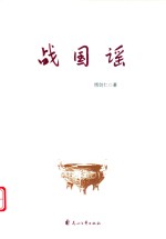 战国谣 封面
