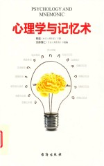 心理学与记忆术 封面