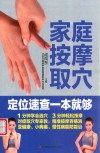 家庭按摩取穴定位速查一本就够 封面