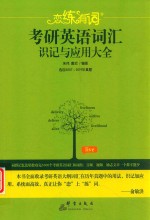恋练有词  考研英语词汇识记与应用大全  2020版 封面