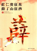 薛仁贵征东  薛丁山征西 电子书封面