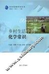 乡村生活中的化学常识 封面