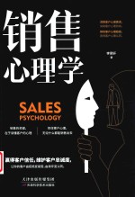销售心理学 封面