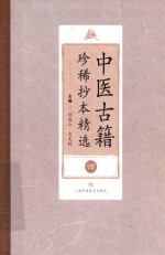 中医古籍珍稀抄本精选  4  医方洁度  吴氏医方汇编  诊验医方歌括 封面