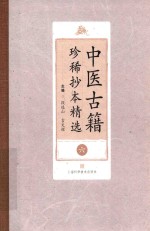 中医古籍珍稀抄本精选  6  陈莘田外科方案  疡科指南医案  临证一得方  爱月庐医案 封面