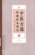 中医古籍珍稀抄本精选  7  薛氏济阴万金书  孕育玄机  妇科百辩 封面