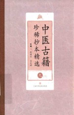 中医古籍珍稀抄本精选  9  竹亭医案  下 封面