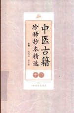 中医古籍珍稀抄本精选  11  原幼心法  小儿诸证补遗  幼科惊搐门 封面