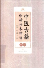 中医古籍珍稀抄本精选  12  幼科医验  大医马氏小儿脉珍科  幼科折衷秘传真本  诚求集 封面