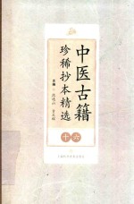 中医古籍珍稀抄本精选  16  邵氏方案  临症轻应录 封面