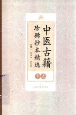 中医古籍珍稀抄本精选  19  临诊医案  汪艺香先生医案  徐养恬方案 封面