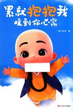 累就抱抱我  暖到你心窝 封面