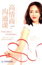 高情商沟通课 封面