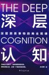深层认知 封面