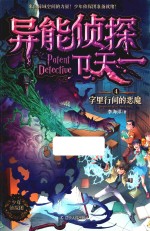异能侦探卫天一  4  字里行间的恶魔 封面