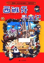 西班牙寻宝记 封面