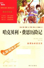 哈克贝利·费恩历险记  无障碍阅读  彩插励志版 封面