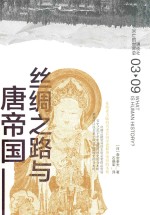 讲谈社·兴亡的世界史  丝绸之路与唐帝国 封面