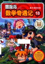 冒险岛数学奇遇记  18
