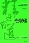精进有道  想清楚坚持住有能力 封面
