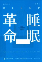 睡眠革命 封面