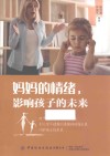 妈妈的情绪，影响孩子的未来 封面