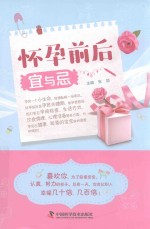 怀孕前后宜与忌 封面