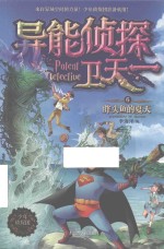 异能侦探卫天一  6  胖头鱼的夏天 封面