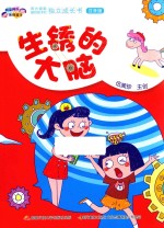 阿呆阿瓜做好孩子  生锈的大脑 封面