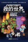 我的世界  冒险故事图画书  3  拯救僧人 封面