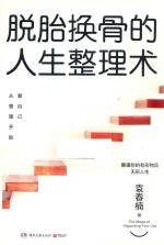 脱胎换骨的人生整理术 封面