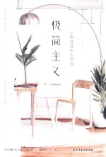 极简主义  小房间住出大空间 封面