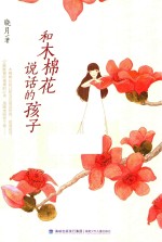 和木棉花说话的孩子 封面
