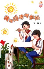 我的同桌叫太阳 封面