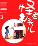 怪老头儿  3  彩色注音版 封面