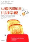 与爱因斯坦共进早餐 封面